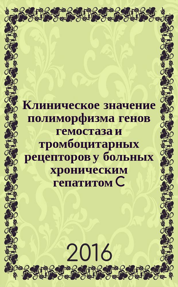 Клиническое значение полиморфизма генов гемостаза и тромбоцитарных рецепторов у больных хроническим гепатитом C : автореферат дис. на соиск. уч. степ. кандидата медицинских наук : специальность 14.01.04 <внутренние болезни>