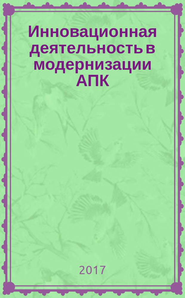 Инновационная деятельность в модернизации АПК : (материалы Международной научно-практической конференции студентов, аспирантов и молодых ученых, г. Курск, 7-9 декабря 2016 г.). Ч. 1