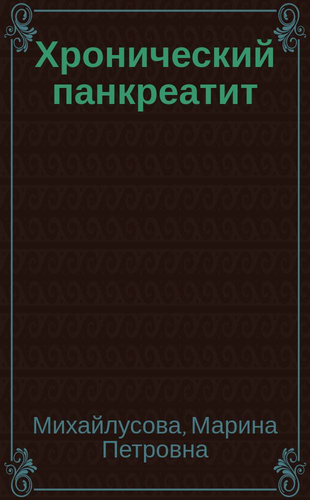 Хронический панкреатит (классификация, клиника, диагностика, лечение) : учебно-методическое пособие : для студентов, интернов, ординаторов, аспирантов