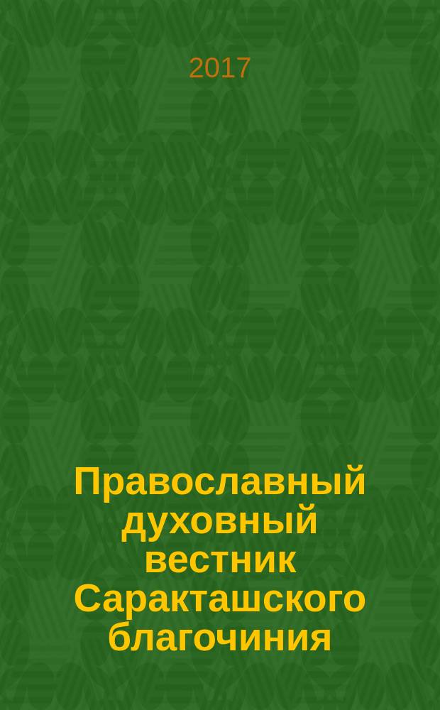 Православный духовный вестник Саракташского благочиния : издание Саракташского благочиния Оренбургской и Бузулукской епархии РПЦ МП. 2017, № 1 (73)