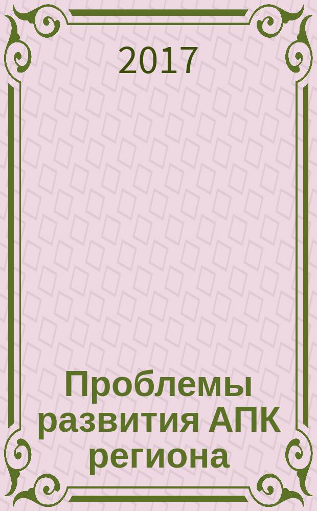 Проблемы развития АПК региона : ежеквартальный научно-практический журнал научно-практический журнал Дагестанского государственного аграрного университета им. М.М. Джамбулатова. 2017, № 1 (29)