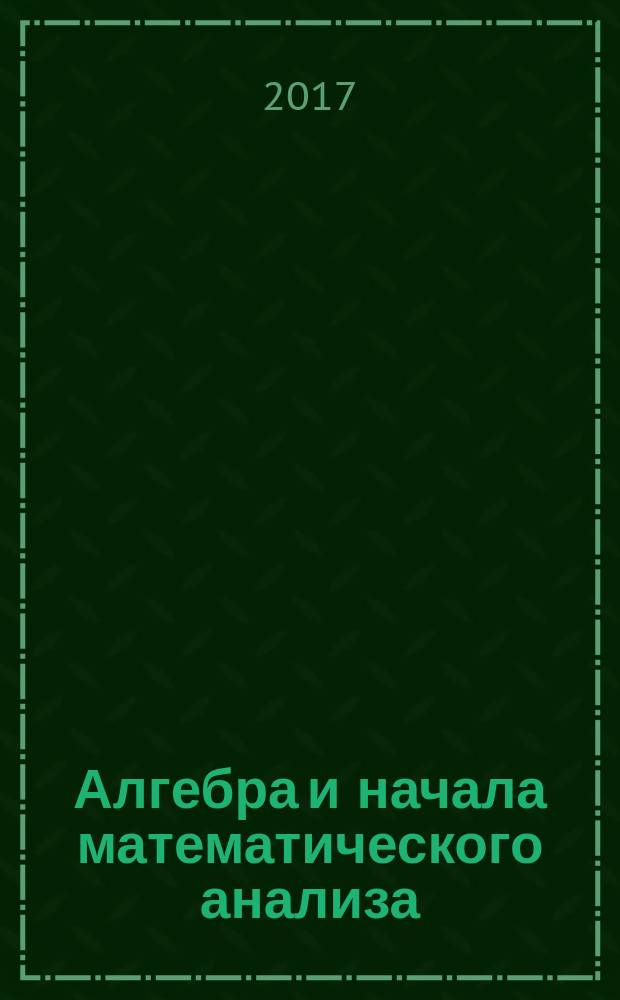 Алгебра и начала математического анализа : 10-11 классы учебник для общеобразовательных организаций базовый и углубленный уровни [для детей с нарушением зрения] в четырёх частях. Ч. 1