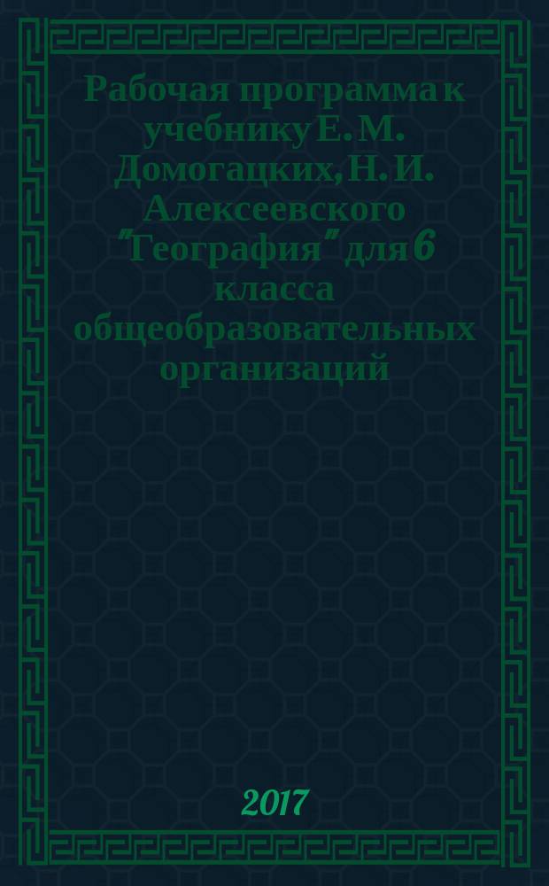 Рабочая программа к учебнику Е. М. Домогацких, Н. И. Алексеевского "География" для 6 класса общеобразовательных организаций