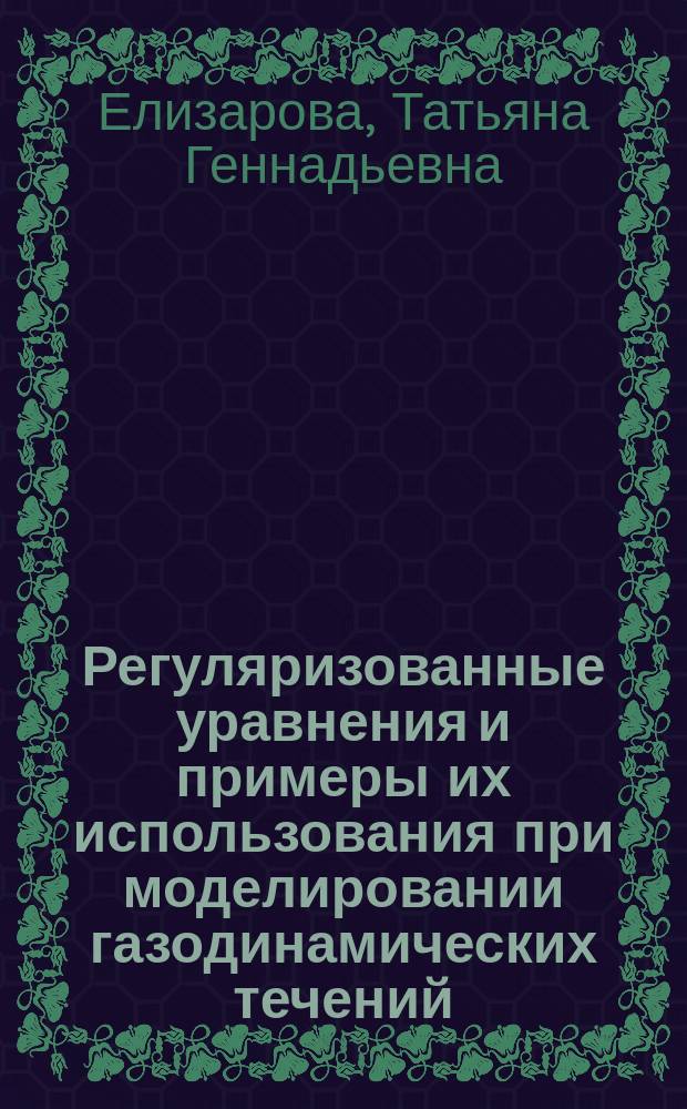 Регуляризованные уравнения и примеры их использования при моделировании газодинамических течений : монография