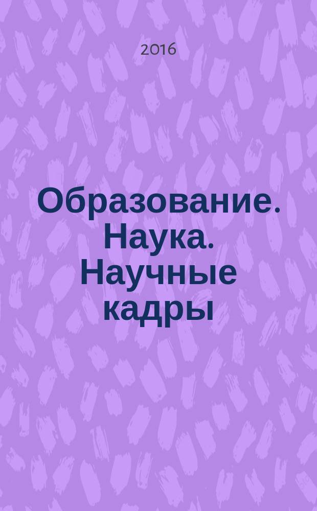 Образование. Наука. Научные кадры : ежеквартальный журнал. 2016, № 5