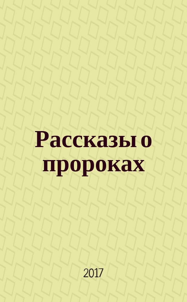 Рассказы о пророках