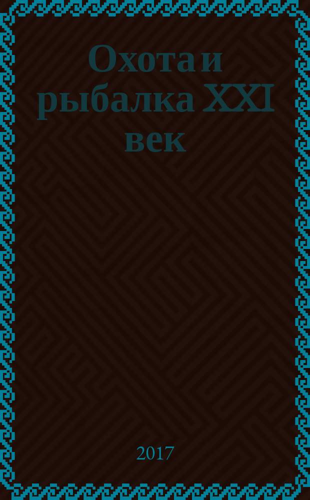 Охота и рыбалка XXI век : Худож.-информ. ил. журн. для любителей раз. охот Новый журн. со старыми традициями. 2017, № 6 (170)