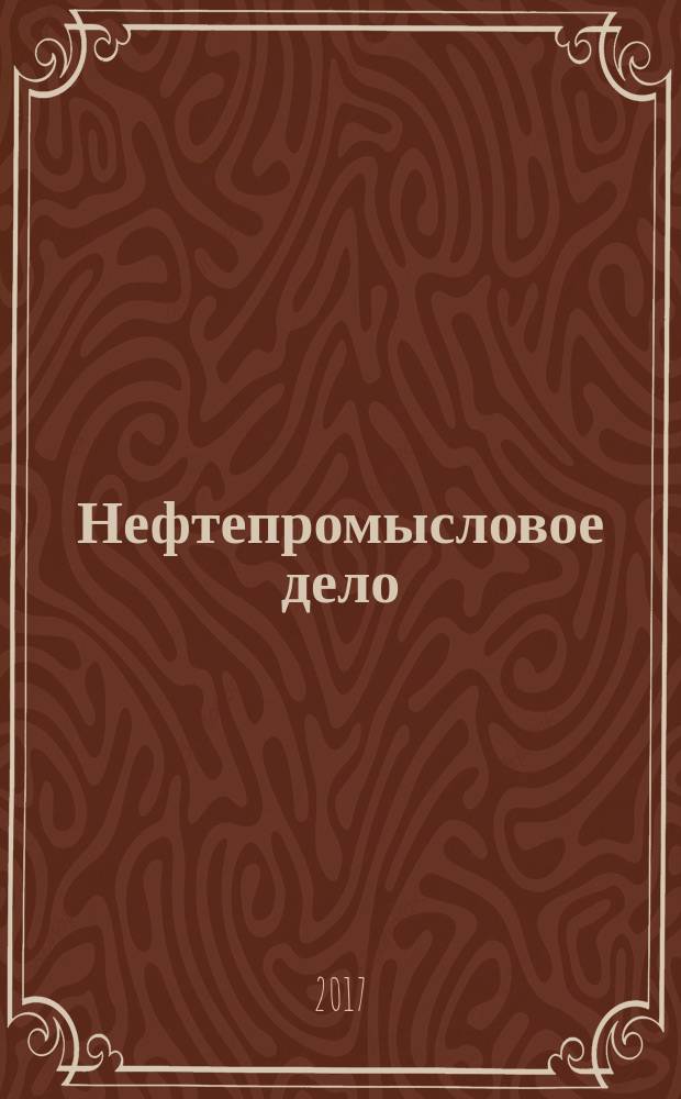 Нефтепромысловое дело : Науч.-техн. журн. 2017, № 5
