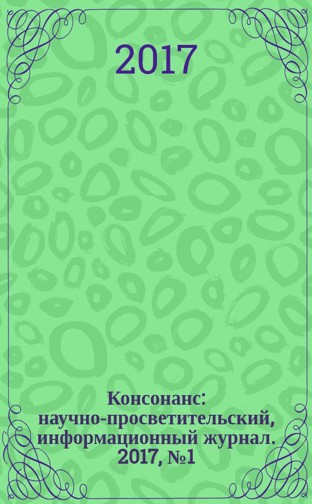 Консонанс : научно-просветительский, информационный журнал. 2017, № 1 (45/47)