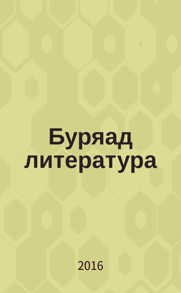 Буряад литература : 10-дахи кл. үзэхэ хрестомати хоёр хубитай. Х. 2