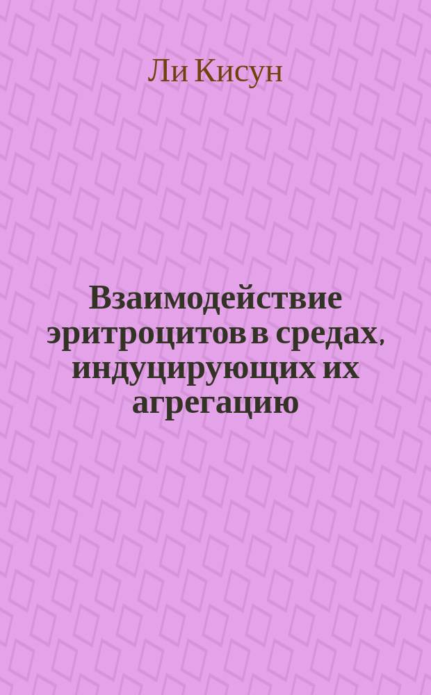 Взаимодействие эритроцитов в средах, индуцирующих их агрегацию: исследование с помощью лазерных пинцетов : автореферат дис. на соиск. уч. степ. кандидата физико-математических наук : специальность 03.01.02 <биофизика>