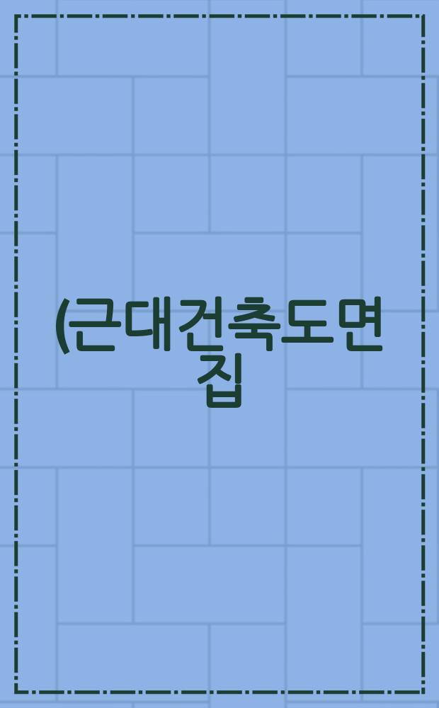 近代建築圖面集 (근대건축도면집). 도면편 = Планы этажей в современной архитектуре.