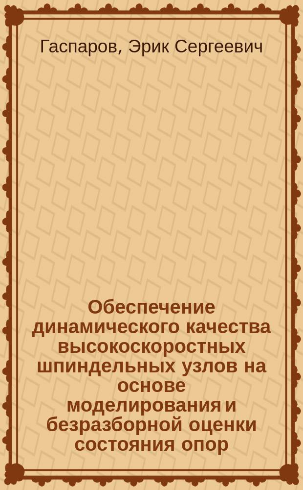 Обеспечение динамического качества высокоскоростных шпиндельных узлов на основе моделирования и безразборной оценки состояния опор : автореферат дис. ... кандидата технических наук : 05.02.07