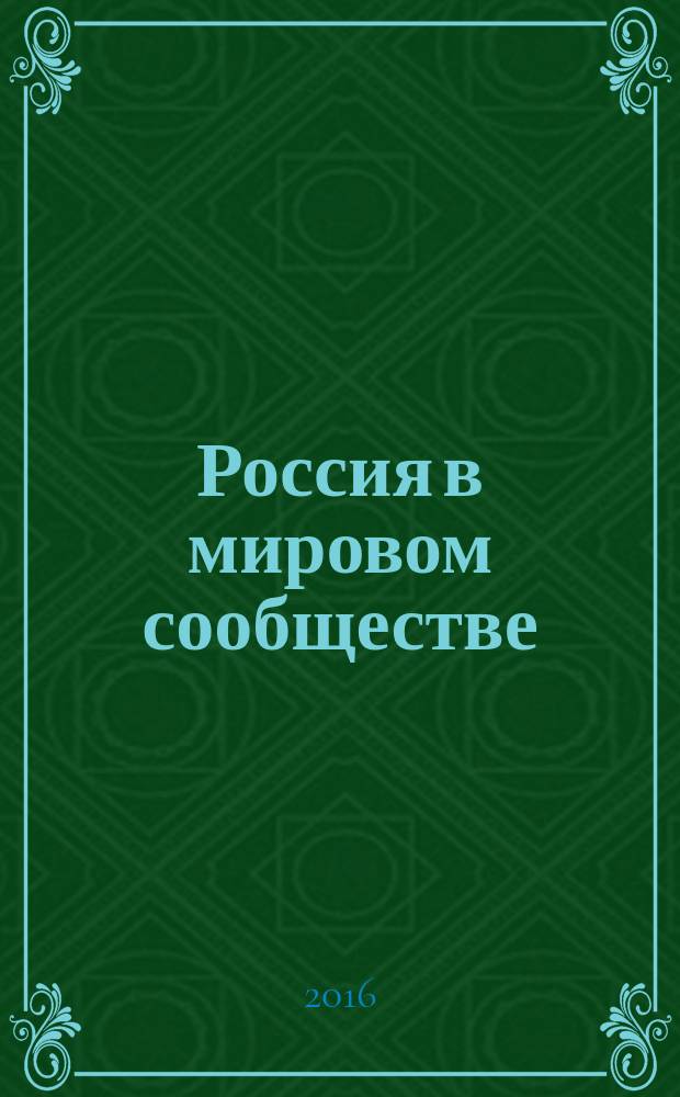 Россия в мировом сообществе: смысловое пространство диалога культур = Russia in the world community: semantic space of dialogue among cultures : материалы международного форума "Восточный вектор миграционных процессов: диалог с русской культурой", Хабаровск, 16-17 ноября 2016 г