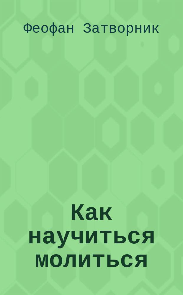 Как научиться молиться