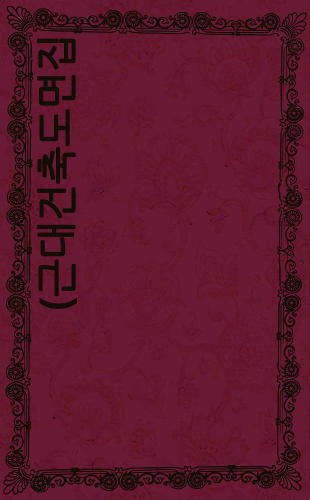 近代建築圖面集 (근대건축도면집). 해설편 = Планы этажей в современной архитектуре.