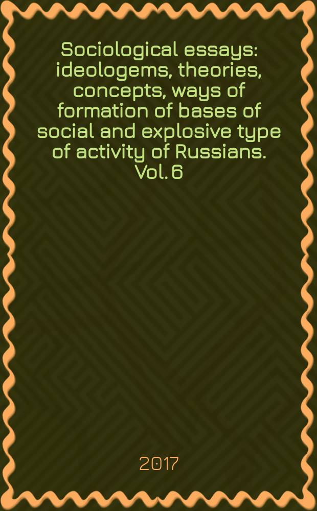 Sociological essays: ideologems, theories, concepts, ways of formation of bases of social and explosive type of activity of Russians. Vol. 6