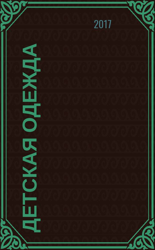 Детская одежда : конструирование : сборник
