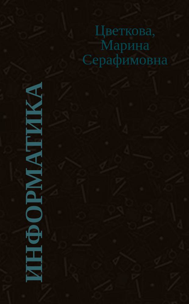 Информатика : практикум для профессий и специальностей естественно-научного и гуманитарного профилей : учебное пособие для использования в учебном процессе образовательных учреждений СПО на базе основного общего образования с получением среднего общего образования