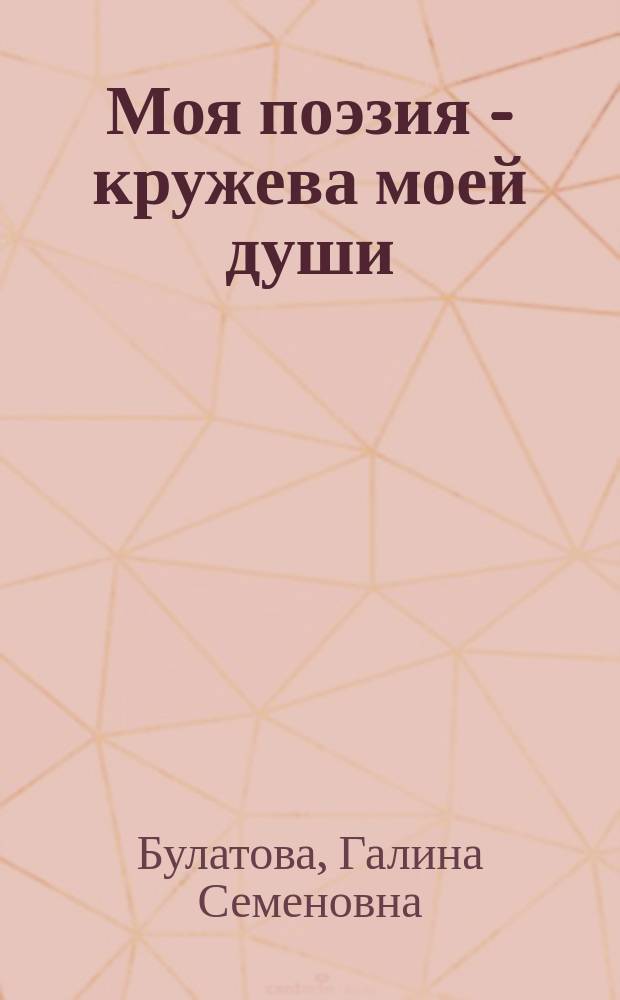 Моя поэзия - кружева моей души