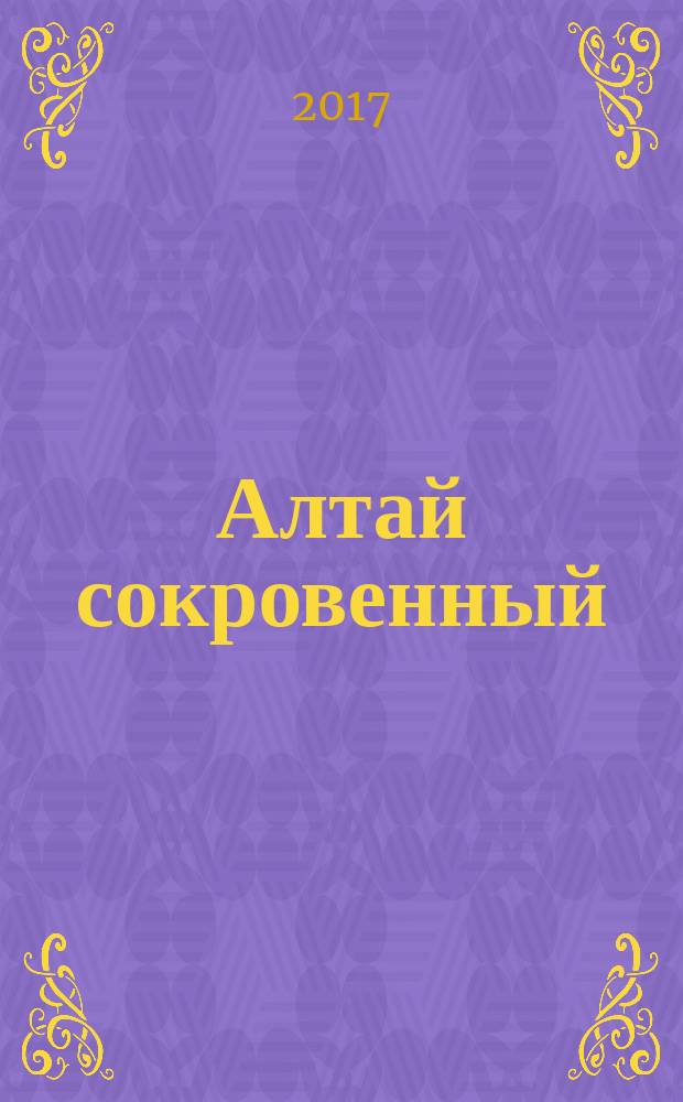 Алтай сокровенный : об отношениях с окружающим миром