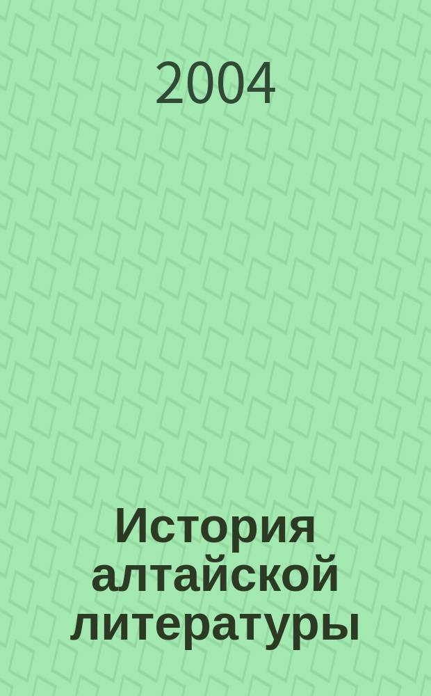 История алтайской литературы : [сборник]. Кн. 1