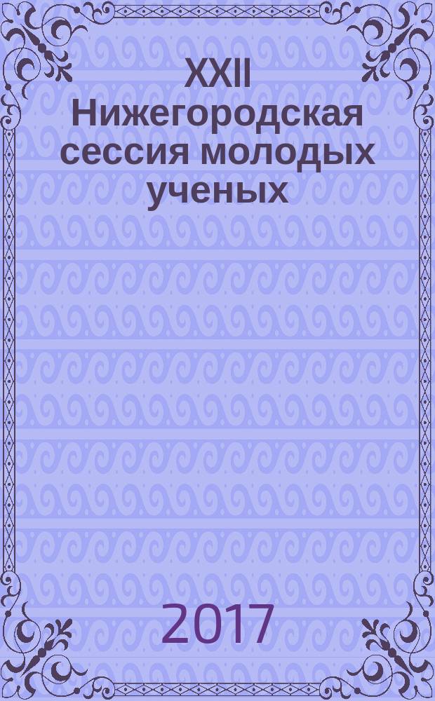 XXII Нижегородская сессия молодых ученых : [доклады молодых ученых]. Т. 2