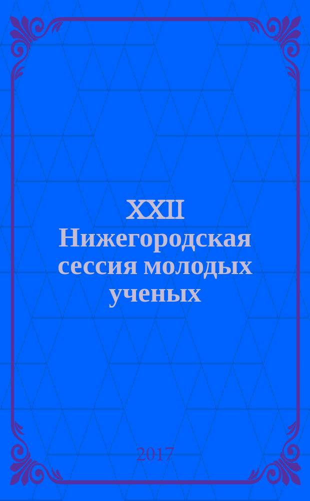 XXII Нижегородская сессия молодых ученых : [доклады молодых ученых]. Т. 1