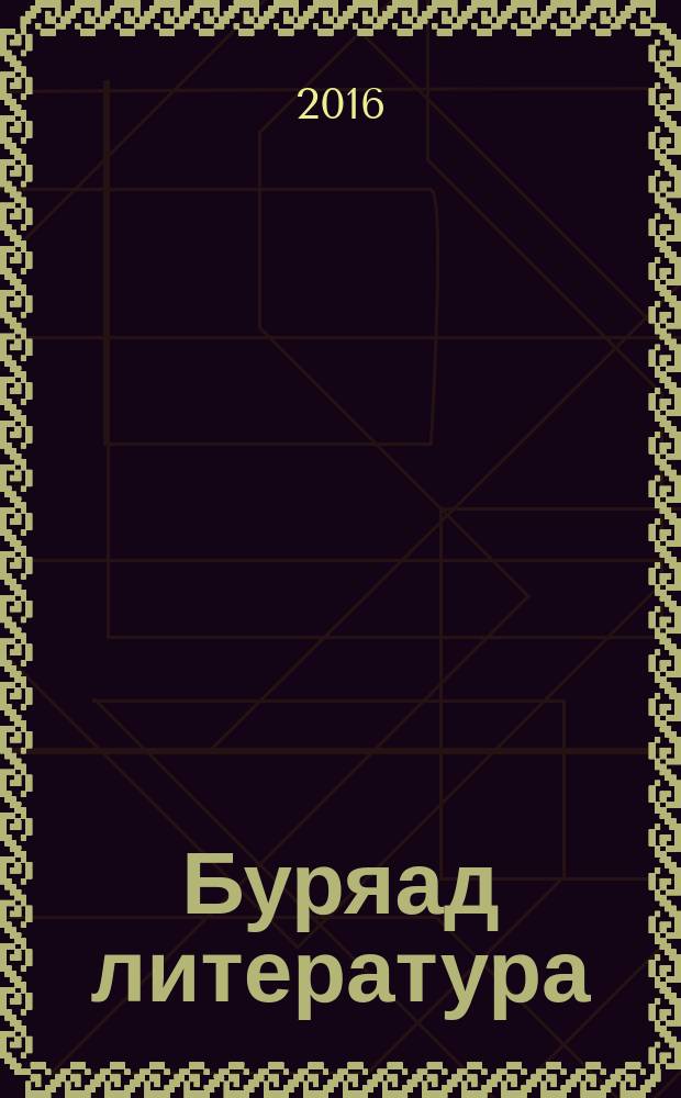 Буряад литература : 10-дахи кл. һуралсалай ном = Бурятская литература