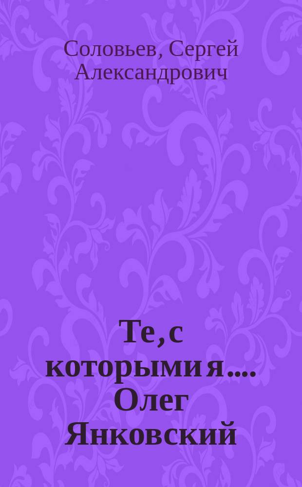 Те, с которыми я…. Олег Янковский
