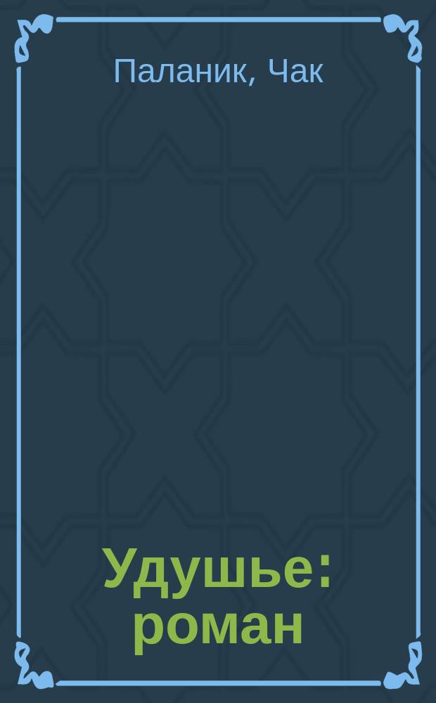 Удушье : роман