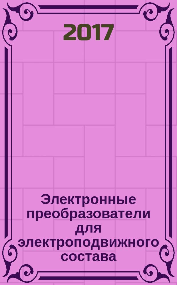Электронные преобразователи для электроподвижного состава : учебное пособие