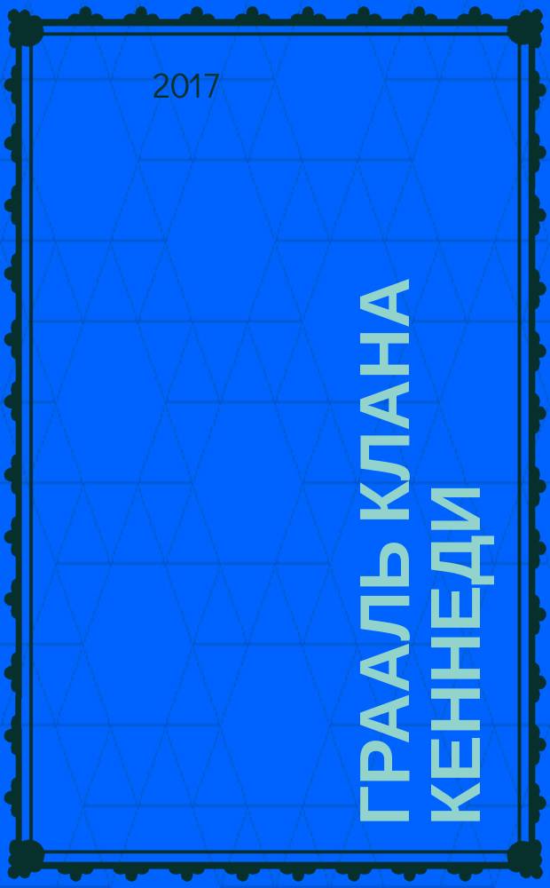 Грааль клана Кеннеди : роман