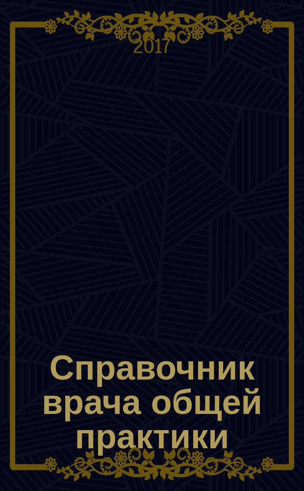 Справочник врача общей практики : ежемесячный научно-практический журнал. 2017, № 4 (154)