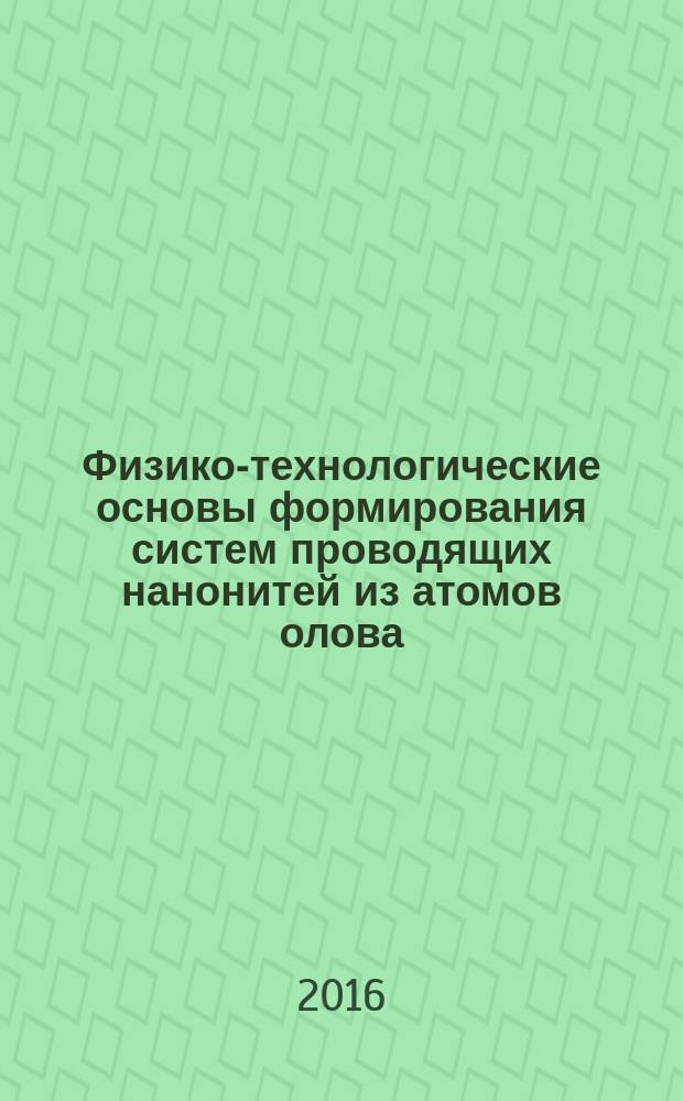 Физико-технологические основы формирования систем проводящих нанонитей из атомов олова : автореферат дис. на соиск. уч. степ. кандидата физико-математических наук : специальность 05.27.01 <твердотельная электроника>