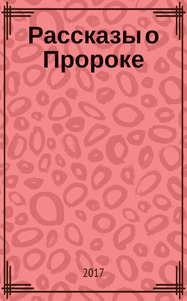 Рассказы о Пророке