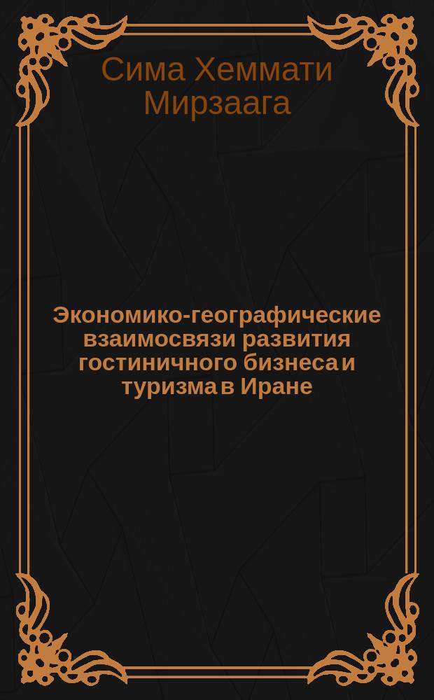 Экономико-географические взаимосвязи развития гостиничного бизнеса и туризма в Иране : автореферат диссертации на соискание ученой степени кандидата географических наук : специальность: 25.00.24 - Экономическая, социальная, политическая и рекреационная география