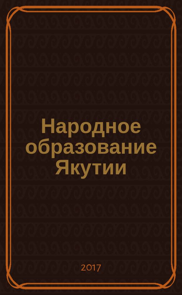 Народное образование Якутии : Обществ.-пед. журн. 2017, № 1 (101)