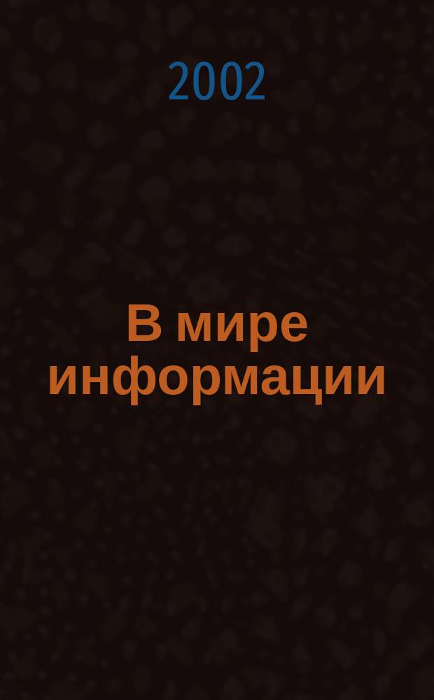 В мире информации : библиографические издания Курганской областной научной универсальной библиотеки им А.К. Югова : 1950-2001 гг