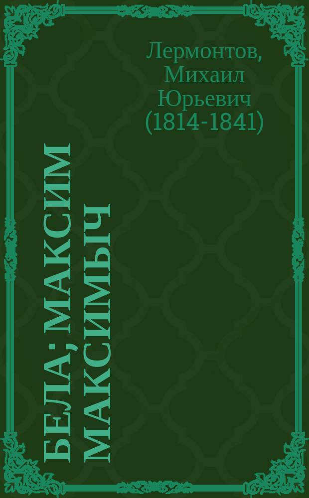 Бела; Максим Максимыч; Тамань