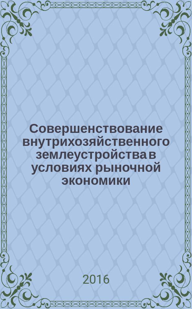 Совершенствование внутрихозяйственного землеустройства в условиях рыночной экономики (на примере Белгородской области) : автореферат дис. на соиск. уч. степ. кандидата экономических наук : специальность 08.00.05 <эк. и упр. нар. хоз.>