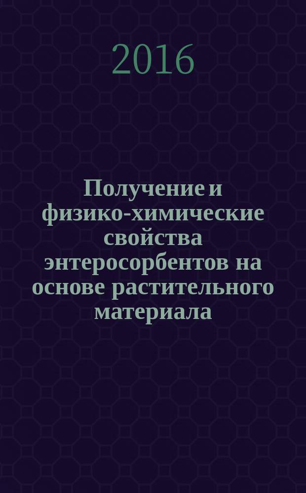 Получение и физико-химические свойства энтеросорбентов на основе растительного материала : автореферат дис. на соиск. уч. степ. кандидата химических наук : специальность 02.00.04 <физическая химия>