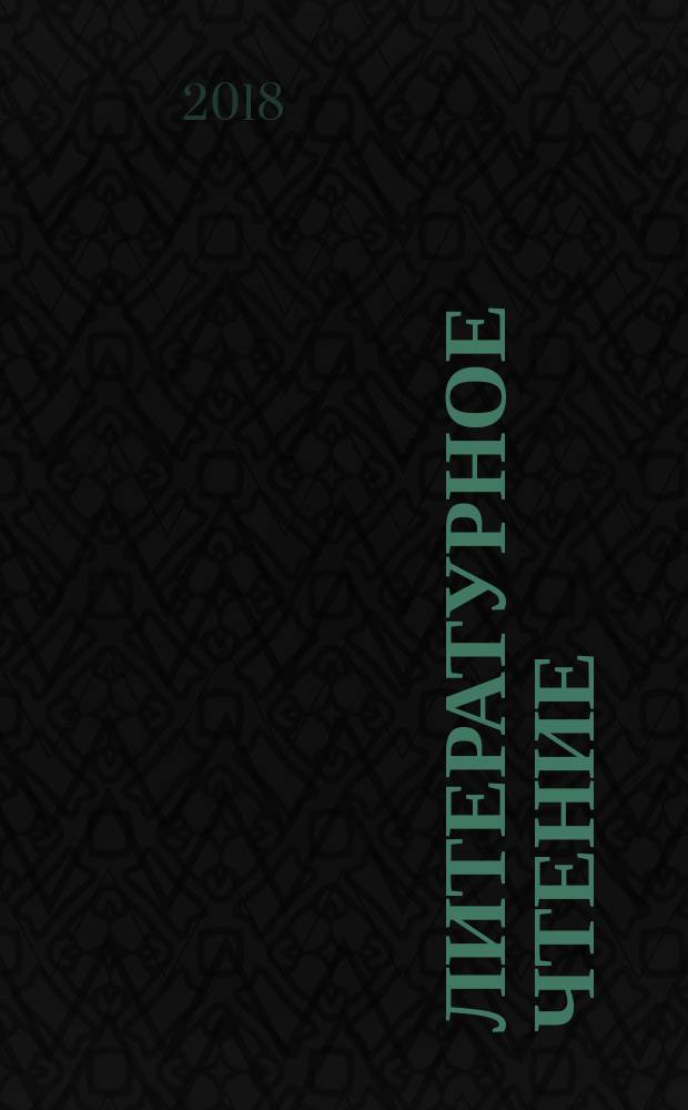 Литературное чтение : 2 класс учебник. Ч. 2