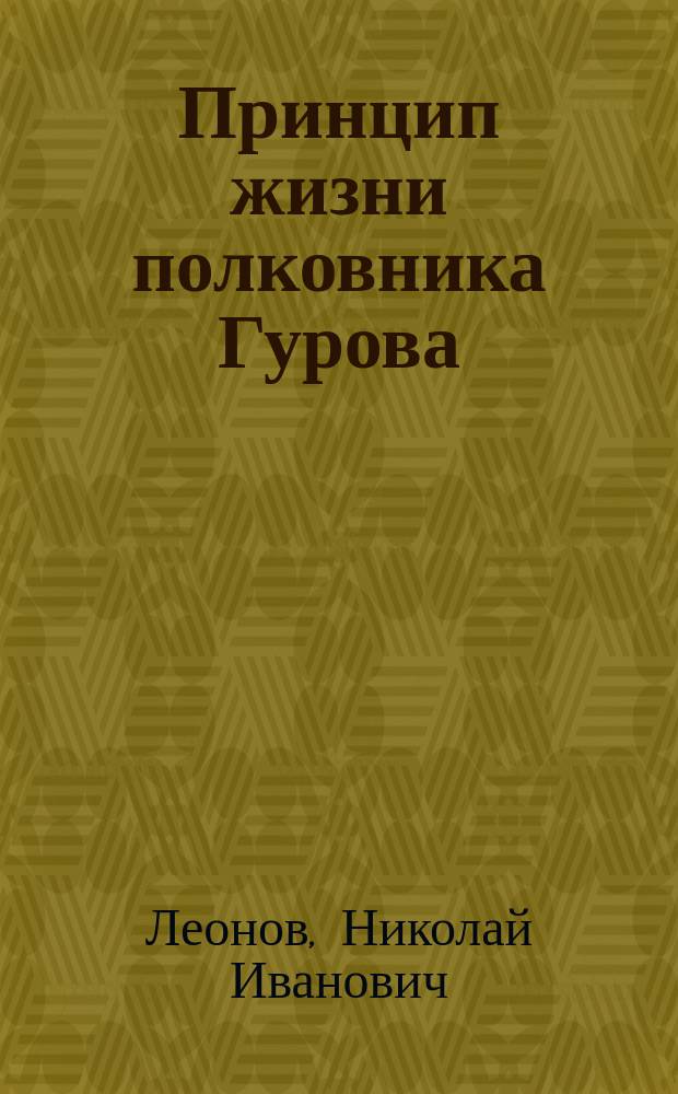 Принцип жизни полковника Гурова : повести