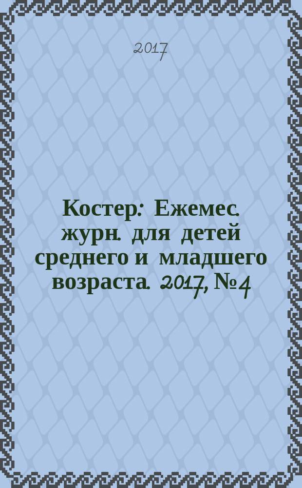 Костер : Ежемес. журн. для детей среднего и младшего возраста. 2017, № 4