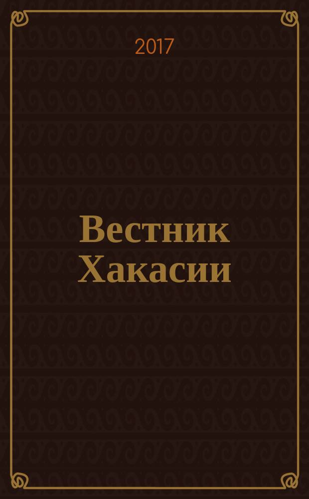 Вестник Хакасии : Изд. Верхов. Совета и Совета Министров Респ. Хакасия. 2017, № 25 (1758)
