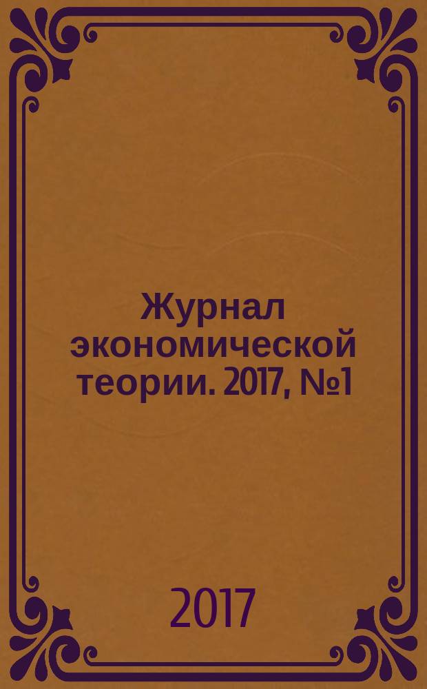 Журнал экономической теории. 2017, № 1 (47)