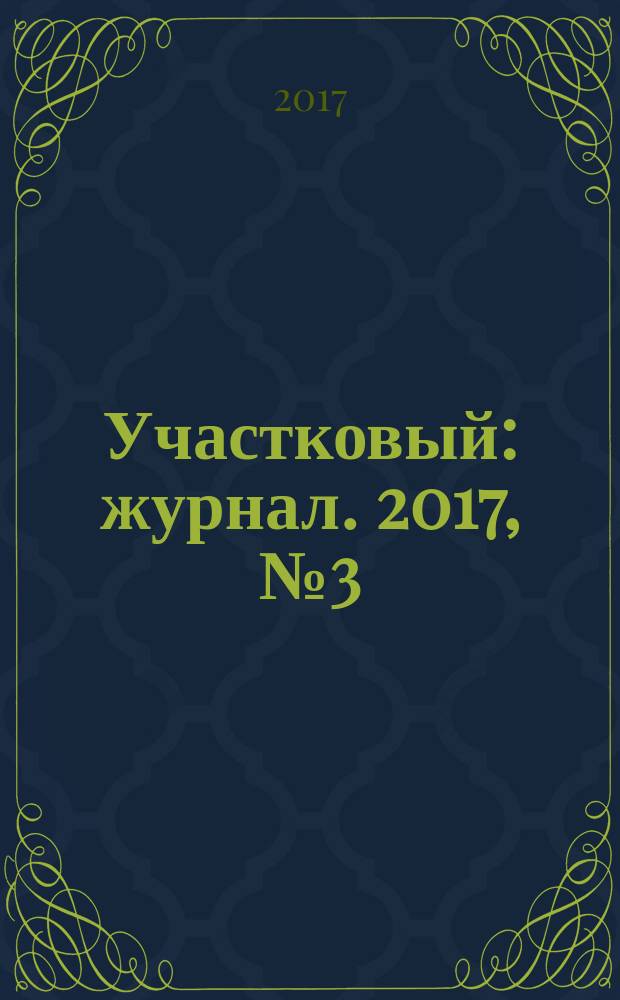 Участковый : журнал. 2017, № 3 (146)