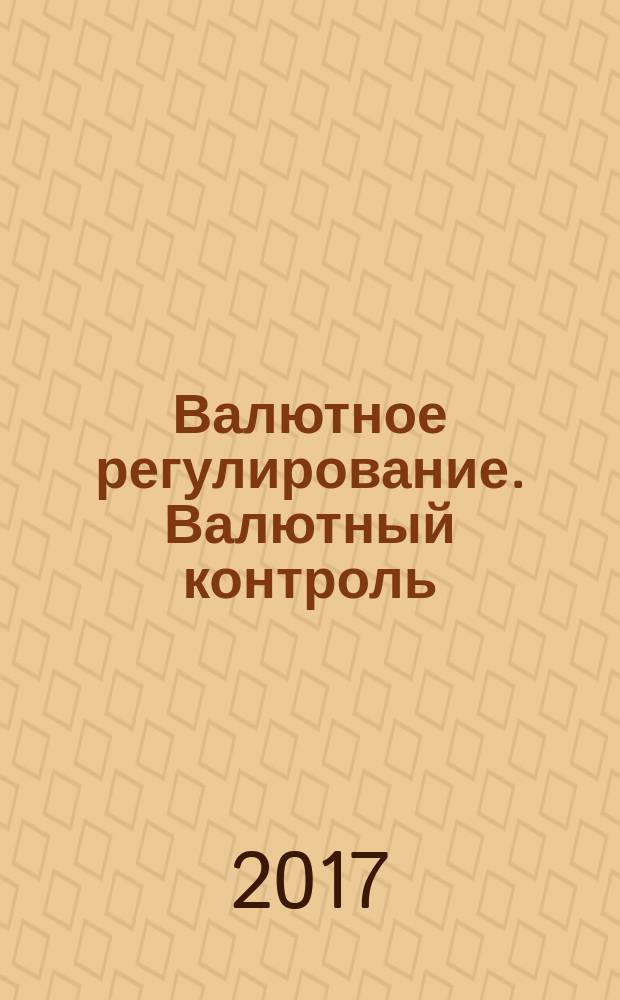 Валютное регулирование. Валютный контроль : Науч.-практ. журн. 2017, № 4 (159)
