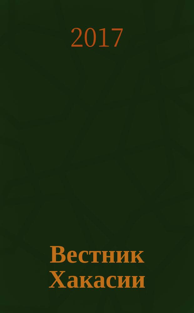 Вестник Хакасии : Изд. Верхов. Совета и Совета Министров Респ. Хакасия. 2017, № 23 (1756)